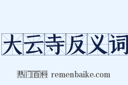大云寺反义词是什么意思的图片